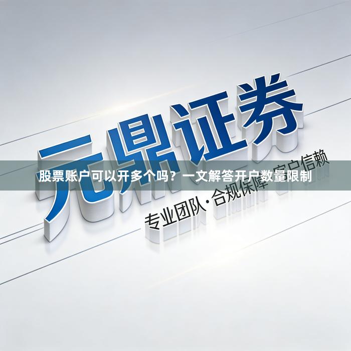 股票账户可以开多个吗？一文解答开户数量限制