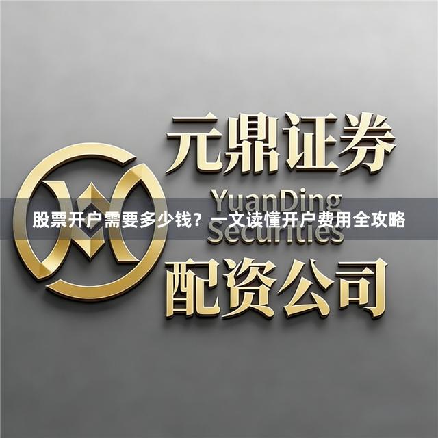 股票开户需要多少钱？一文读懂开户费用全攻略