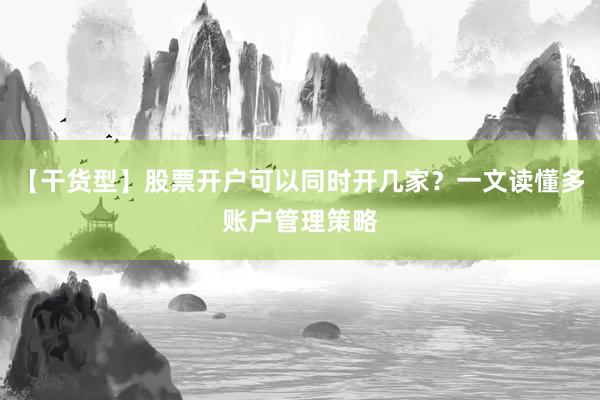 【干货型】股票开户可以同时开几家?一文读懂多账户管理策略