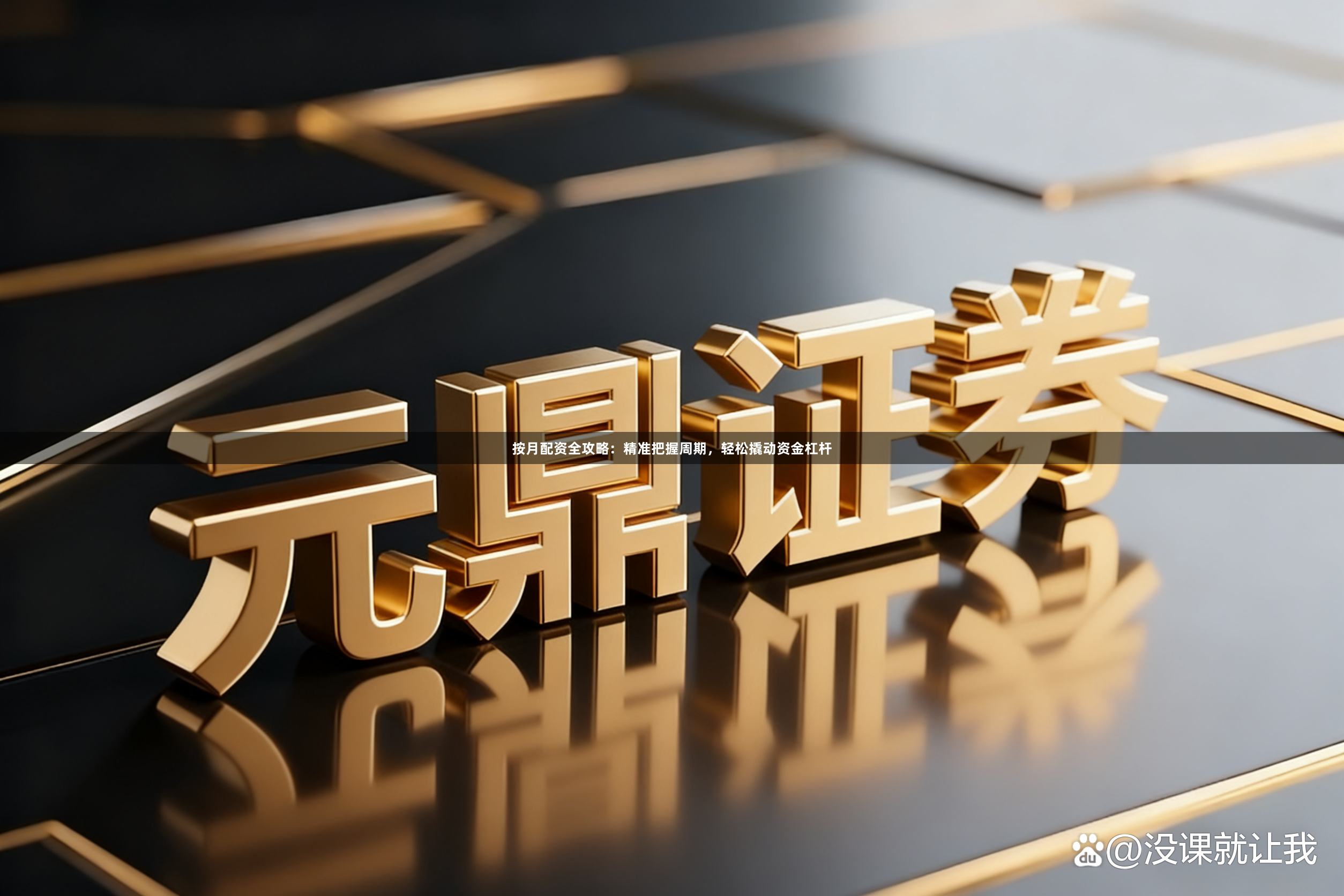 按月配资全攻略:精准把握周期,轻松撬动资金杠杆