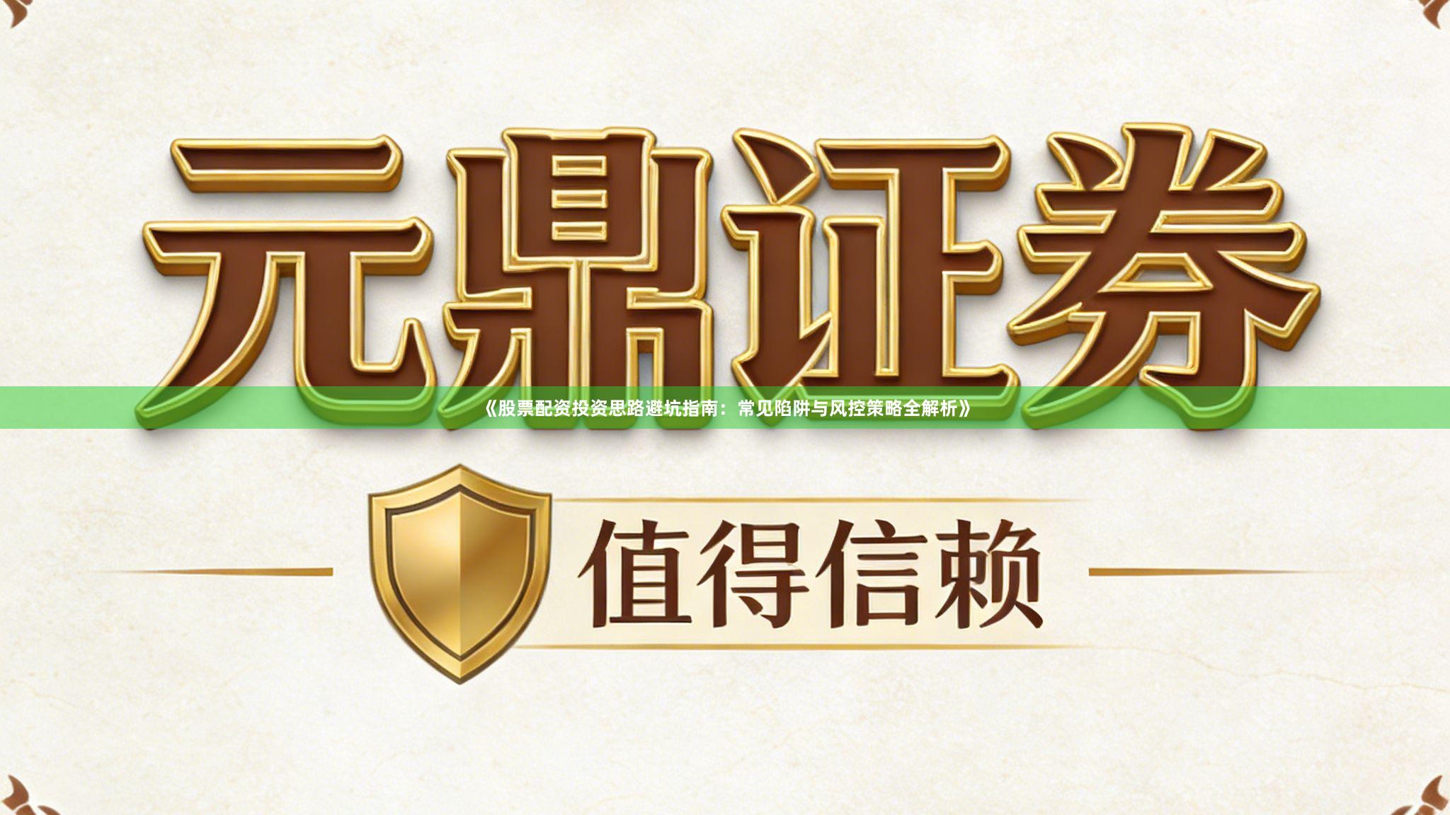 《股票配资投资思路避坑指南:常见陷阱与风控策略全解析》