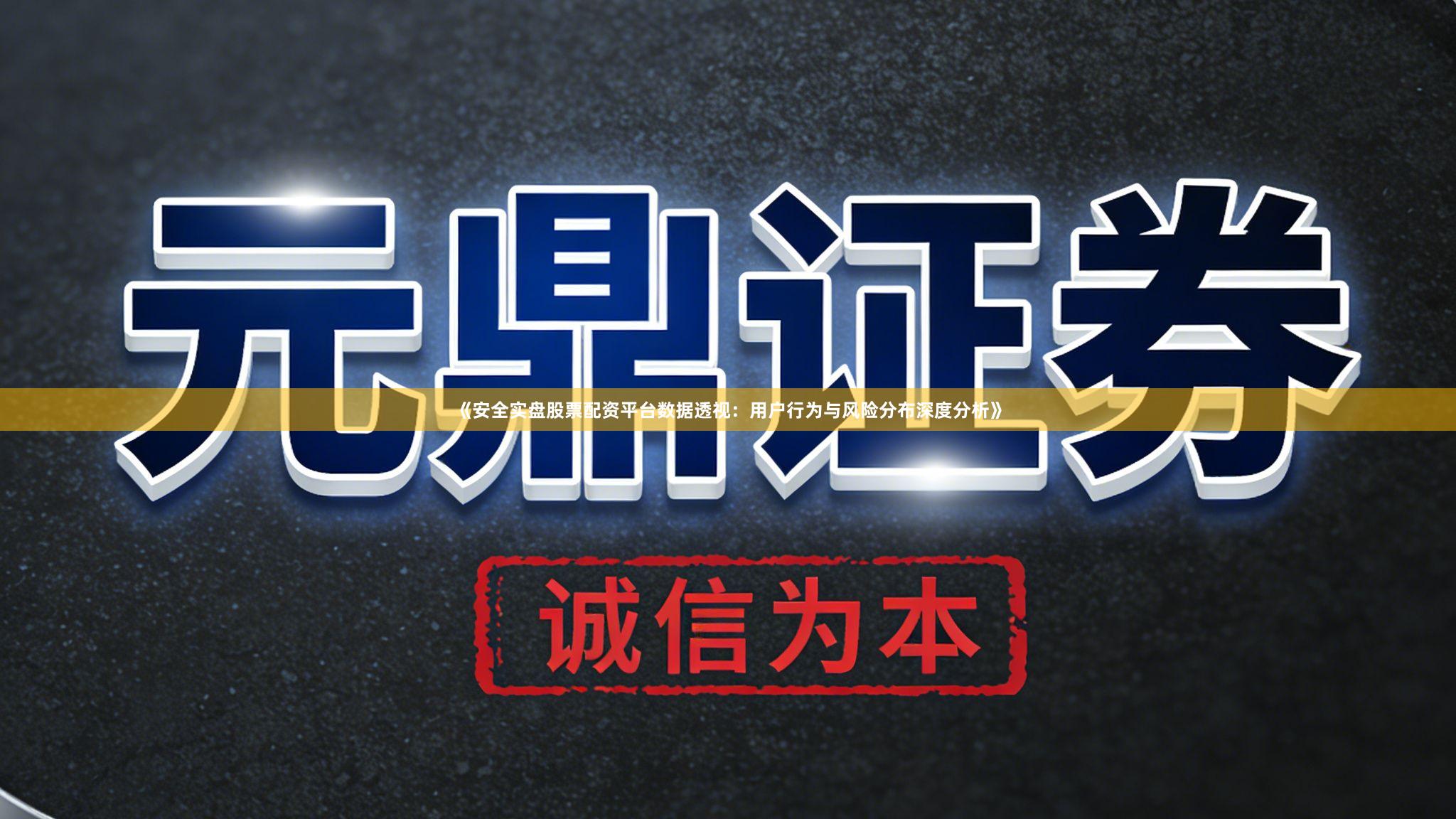 《安全实盘股票配资平台数据透视:用户行为与风险分布深度分析》