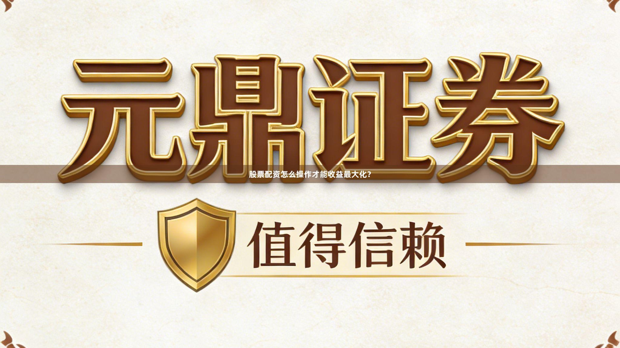股票配资怎么操作才能收益最大化?