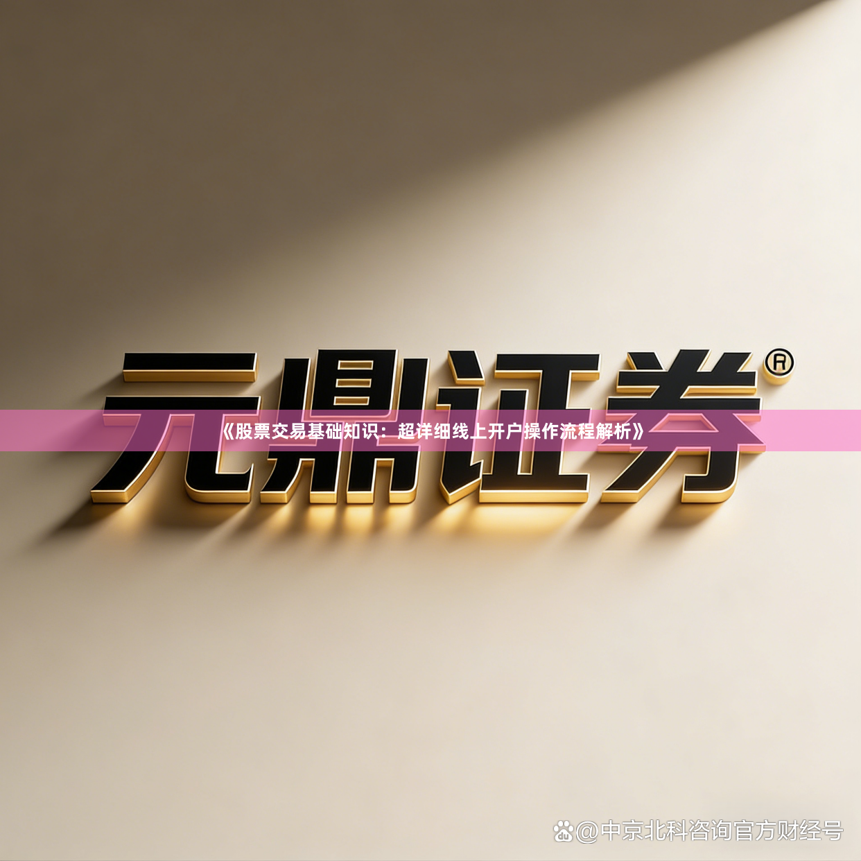 《股票交易基础知识：超详细线上开户操作流程解析》