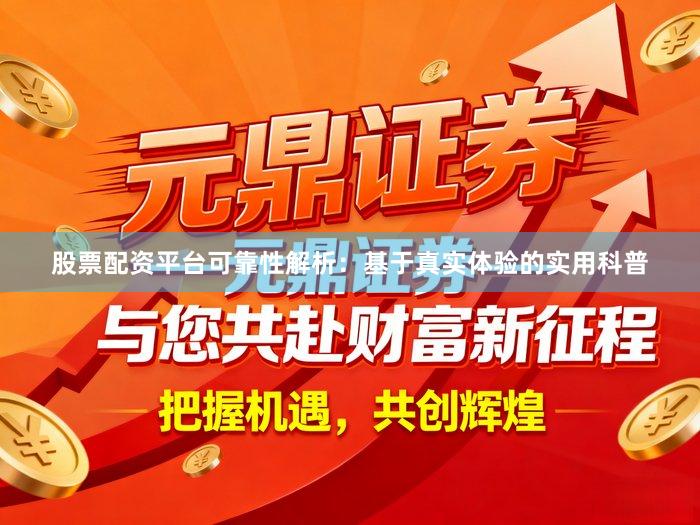 股票配资平台可靠性解析：基于真实体验的实用科普