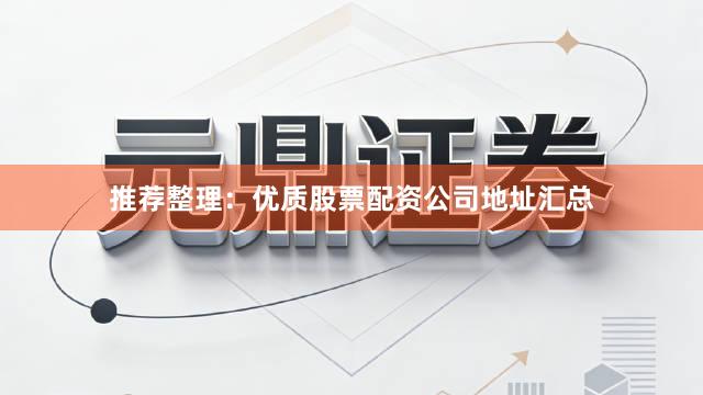推荐整理：优质股票配资公司地址汇总