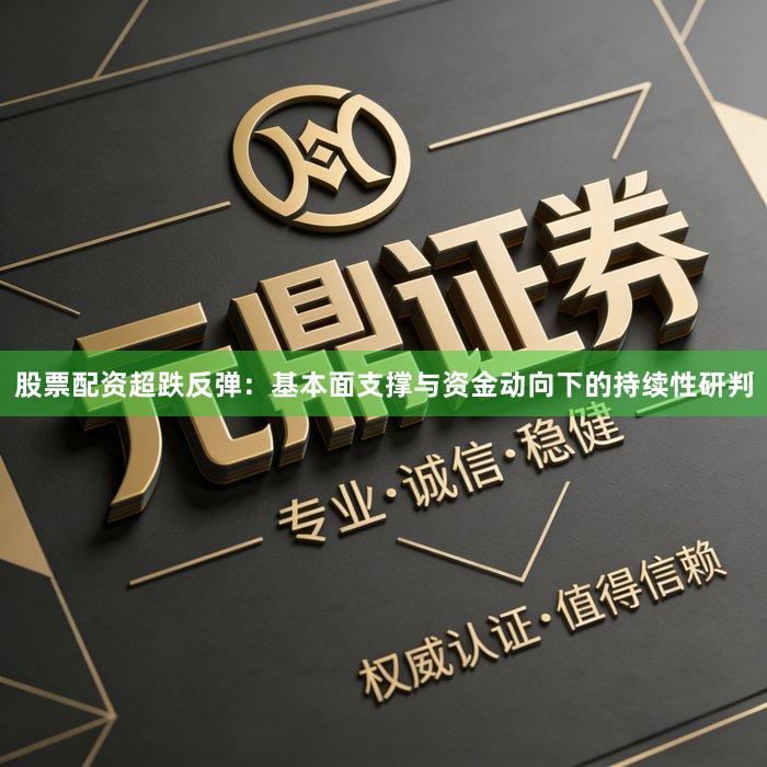 股票配资超跌反弹：基本面支撑与资金动向下的持续性研判