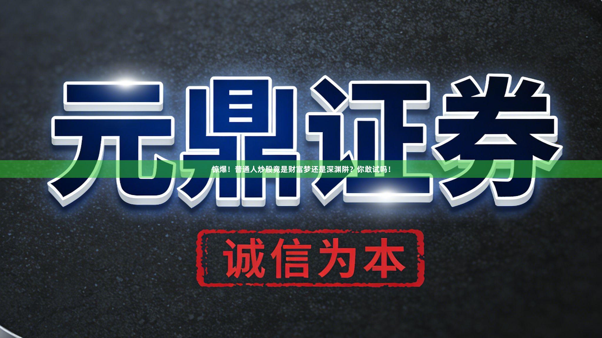 惊爆！普通人炒股竟是财富梦还是深渊阱？你敢试吗！