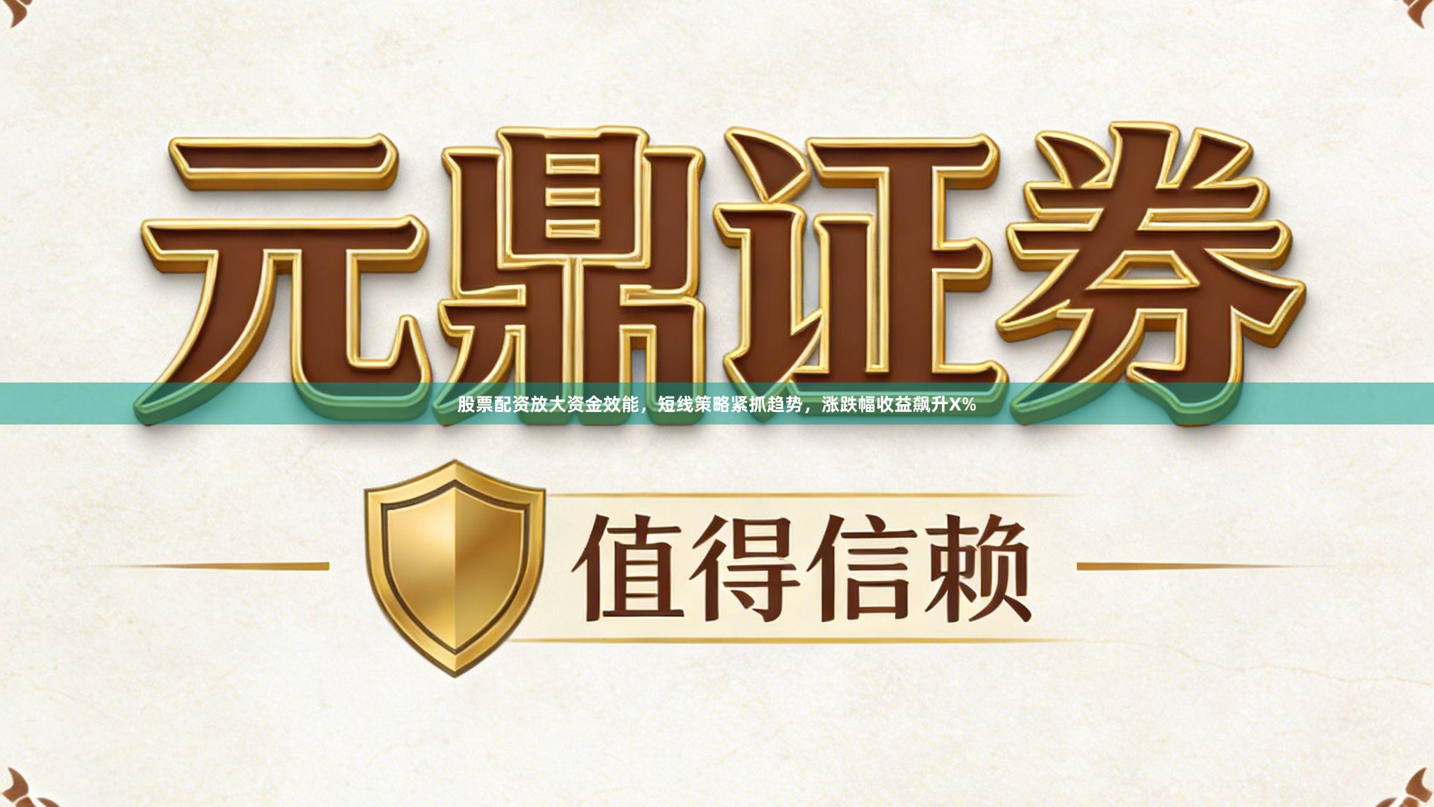 股票配资放大资金效能，短线策略紧抓趋势，涨跌幅收益飙升X%
