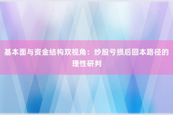 基本面与资金结构双视角：炒股亏损后回本路径的理性研判