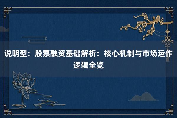 说明型：股票融资基础解析：核心机制与市场运作逻辑全览