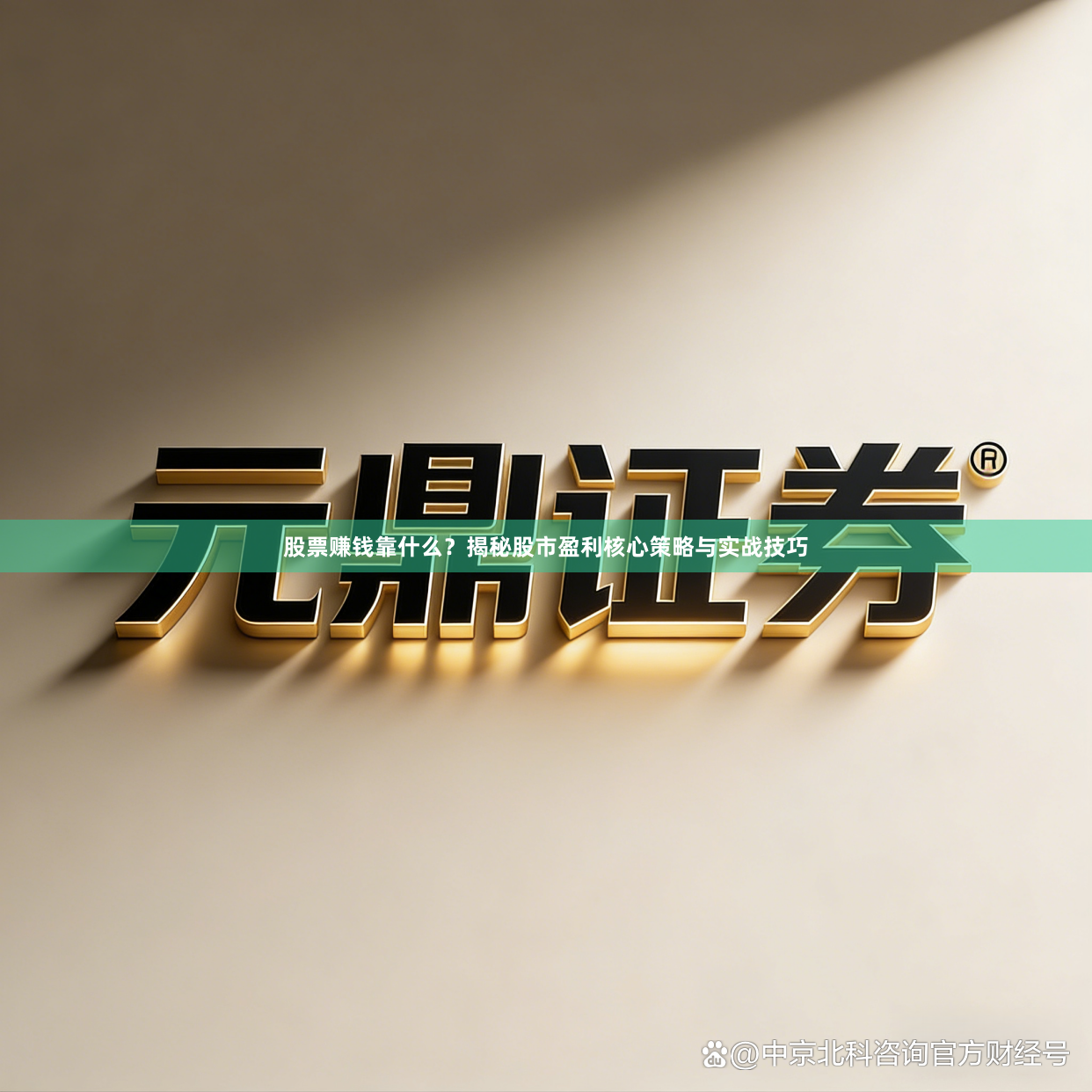 股票赚钱靠什么？揭秘股市盈利核心策略与实战技巧