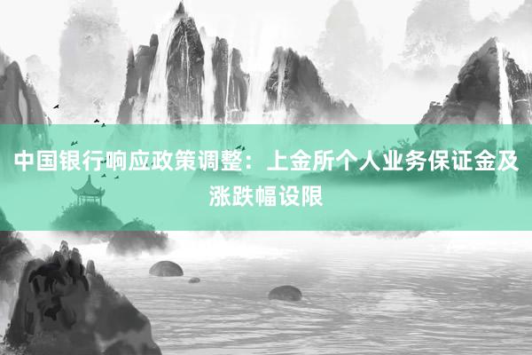 中国银行响应政策调整：上金所个人业务保证金及涨跌幅设限