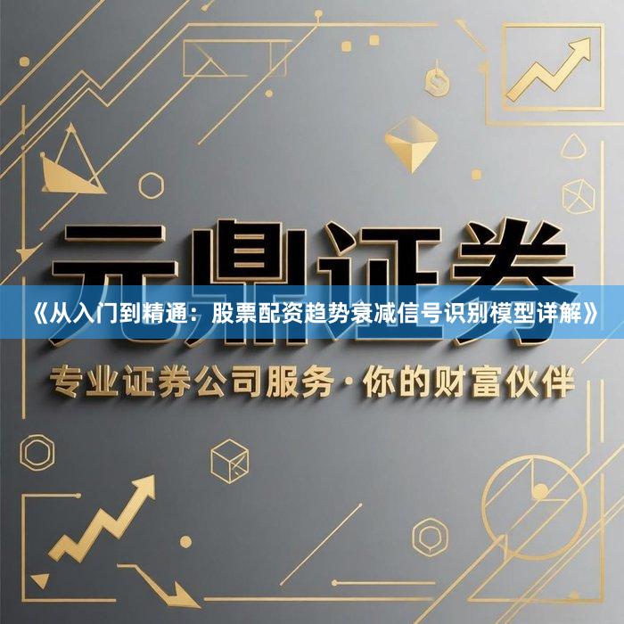 《从入门到精通：股票配资趋势衰减信号识别模型详解》