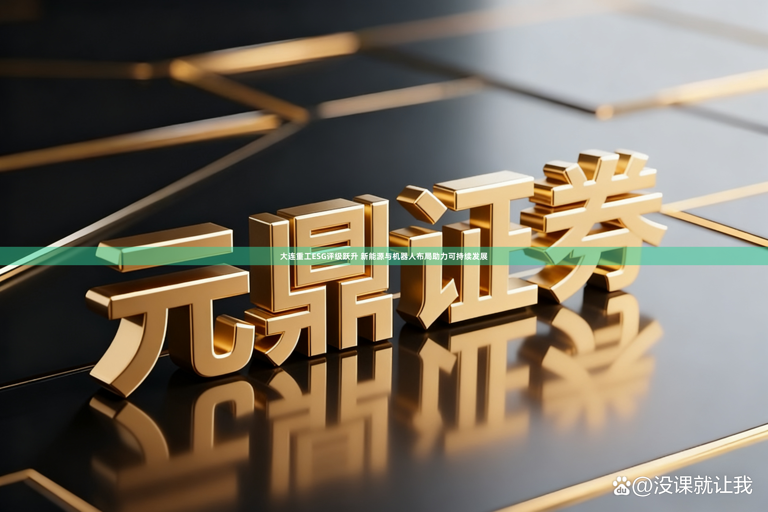 大连重工ESG评级跃升 新能源与机器人布局助力可持续发展