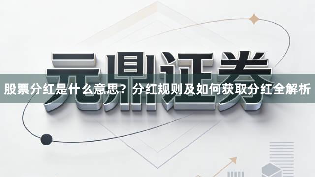 股票分红是什么意思？分红规则及如何获取分红全解析