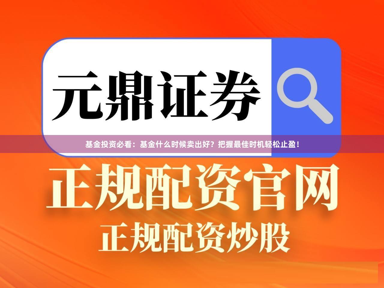 基金投资必看：基金什么时候卖出好？把握最佳时机轻松止盈！
