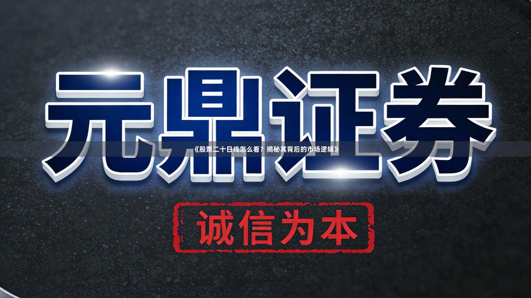 《股票二十日线怎么看？揭秘其背后的市场逻辑》