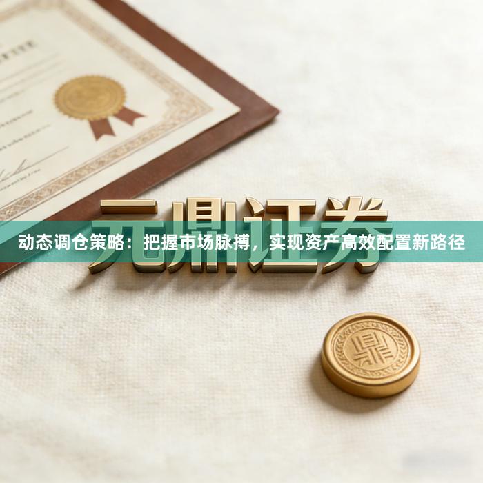 动态调仓策略：把握市场脉搏，实现资产高效配置新路径