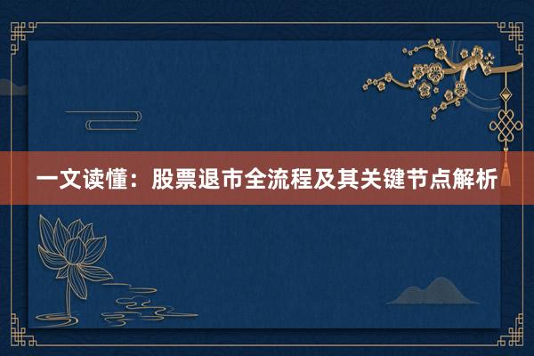 一文读懂：股票退市全流程及其关键节点解析