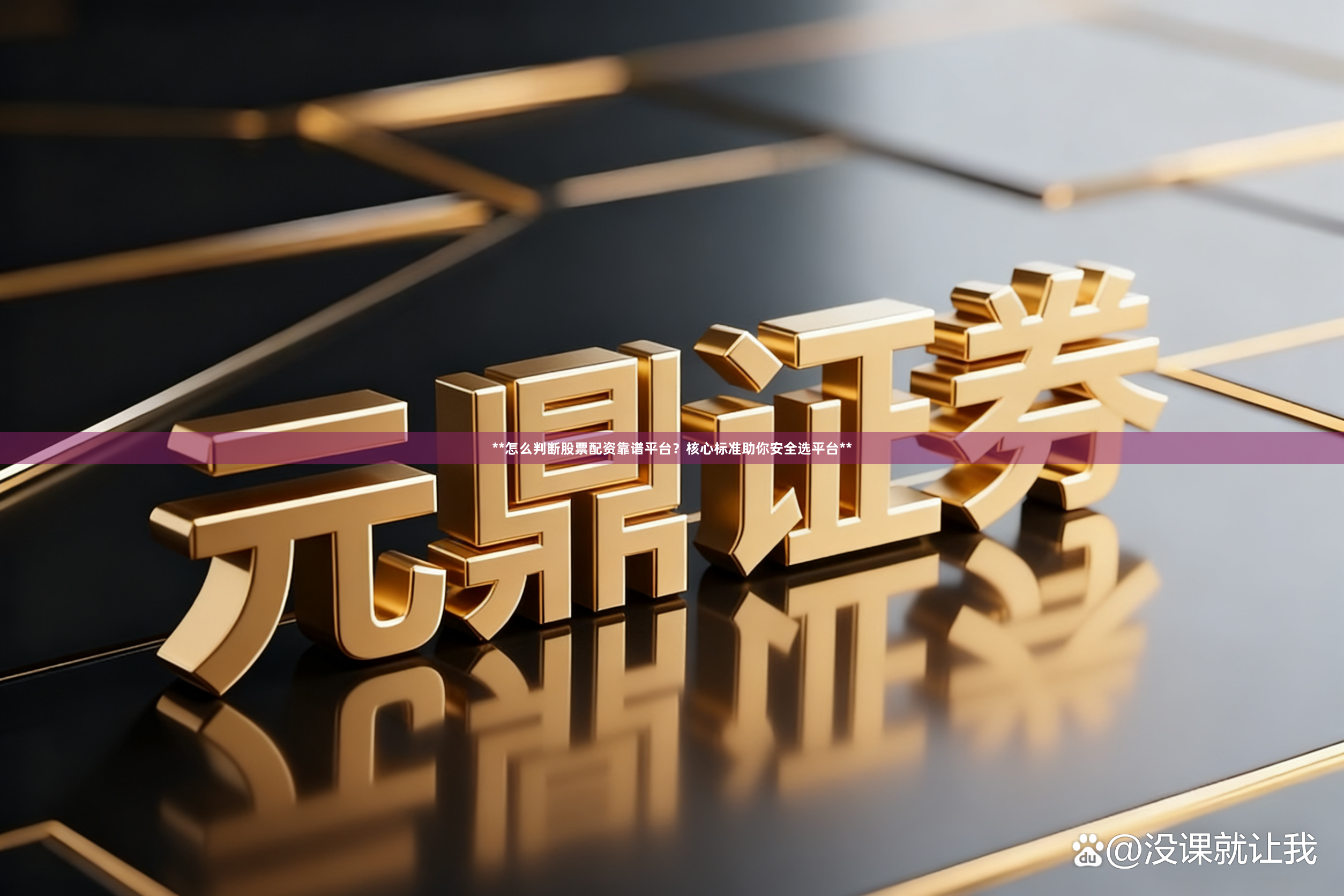 **怎么判断股票配资靠谱平台？核心标准助你安全选平台**