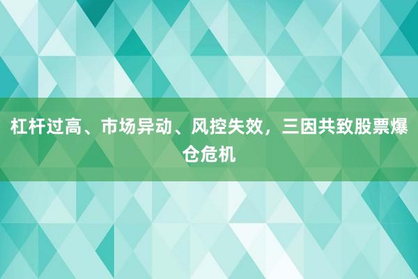 杠杆过高、市场异动、风控失效，三因共致股票爆仓危机