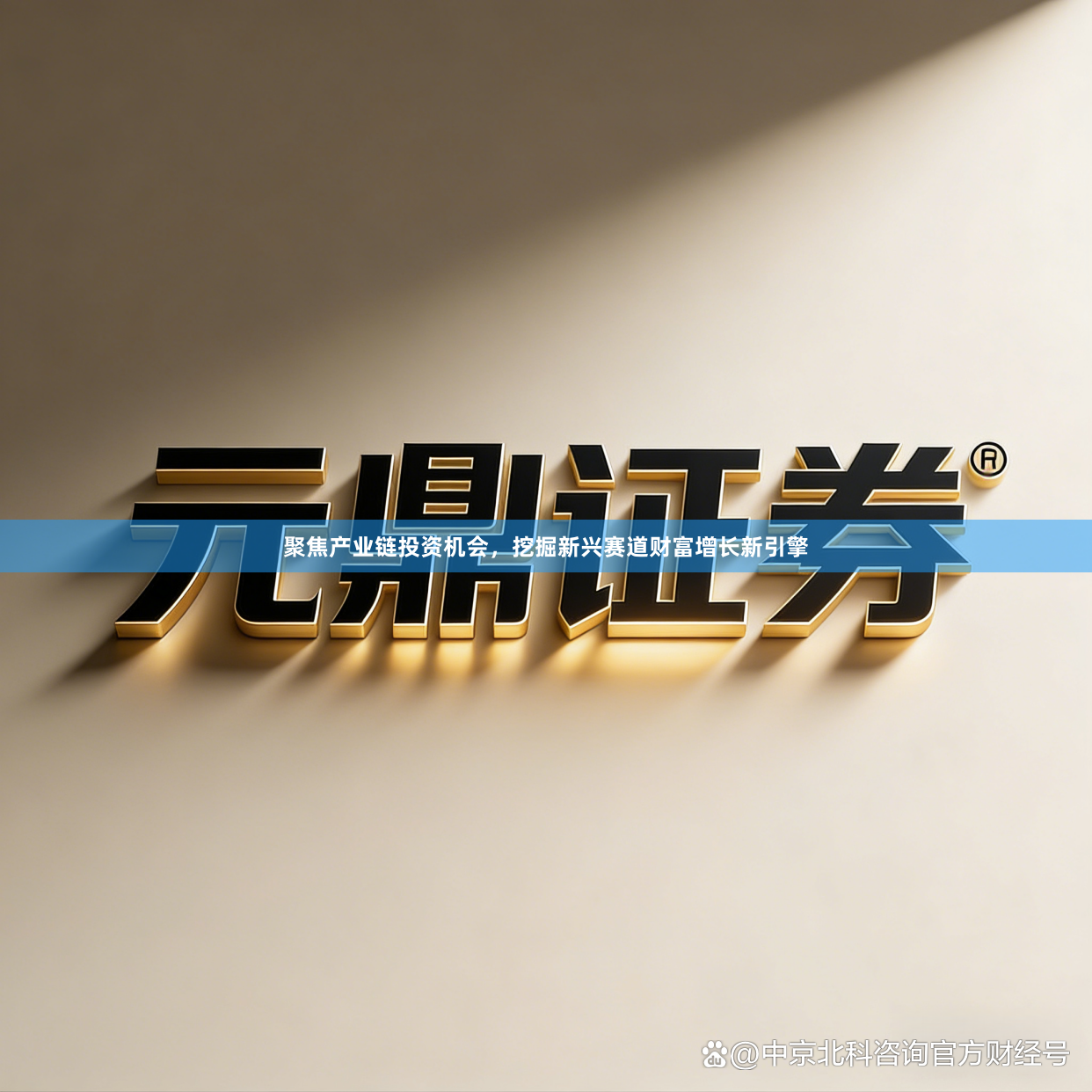 聚焦产业链投资机会，挖掘新兴赛道财富增长新引擎