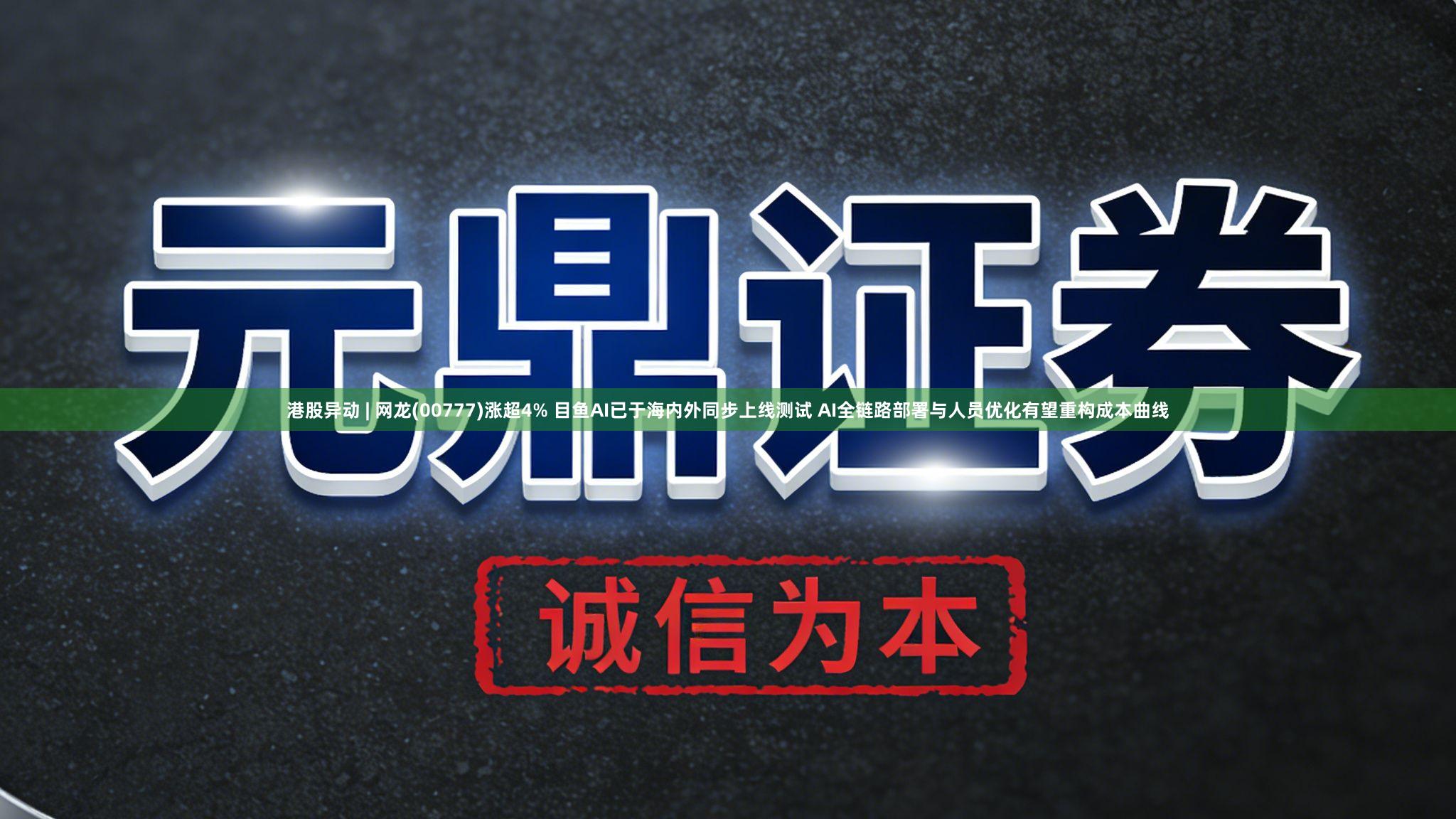港股异动 | 网龙(00777)涨超4% 目鱼AI已于海内外同步上线测试 AI全链路部署与人员优化有望重构成本曲线