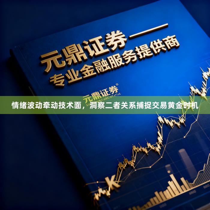 情绪波动牵动技术面，洞察二者关系捕捉交易黄金时机