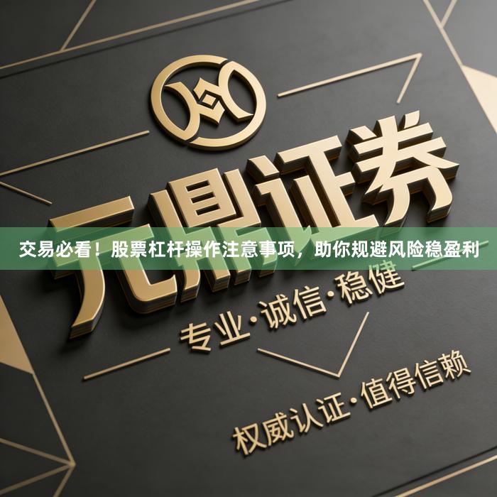 交易必看！股票杠杆操作注意事项，助你规避风险稳盈利