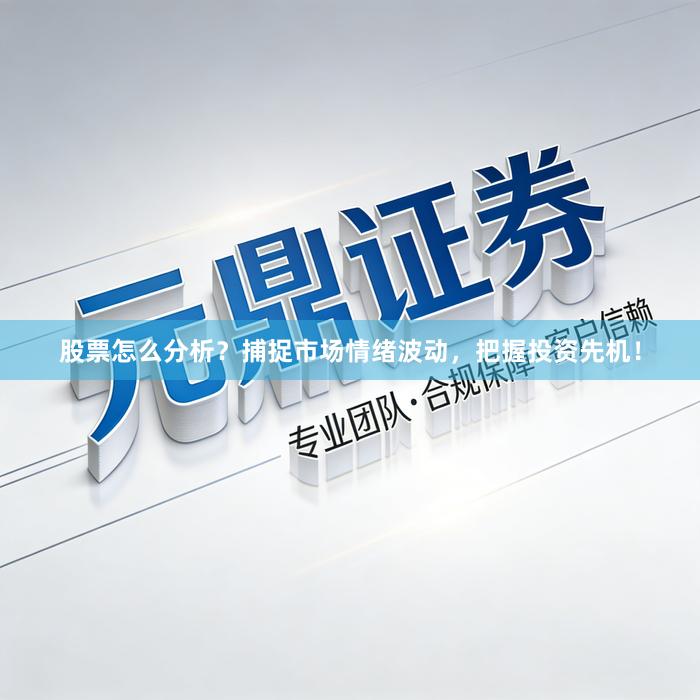 股票怎么分析？捕捉市场情绪波动，把握投资先机！