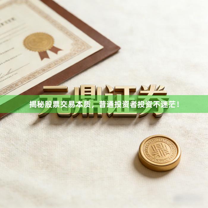 揭秘股票交易本质，普通投资者投资不迷茫！