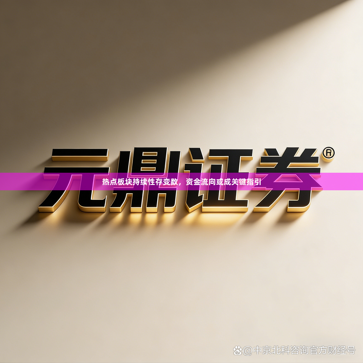 热点板块持续性存变数，资金流向或成关键指引