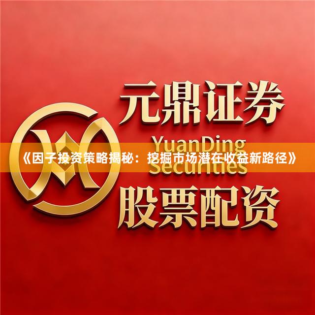 《因子投资策略揭秘：挖掘市场潜在收益新路径》
