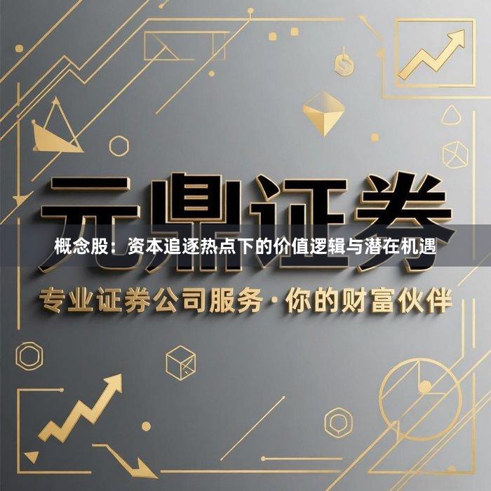 概念股：资本追逐热点下的价值逻辑与潜在机遇