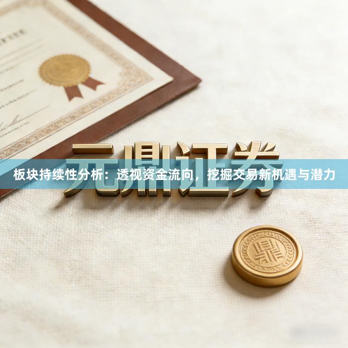 板块持续性分析：透视资金流向，挖掘交易新机遇与潜力